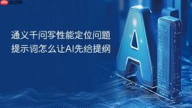 通义千问写性能定位问题提示词怎么让AI先给提纲