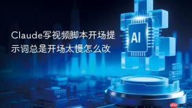 Claude写视频脚本开场提示词总是开场太慢怎么改