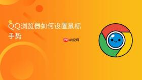 QQ浏览器如何设置鼠标手势