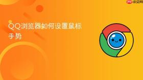 qq浏览器如何设置鼠标手势