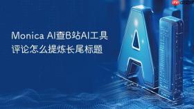monica ai查b站ai工具评论怎么提炼长尾标题