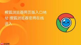 搜狐浏览器网页版入口地址 搜狐浏览器官网在线进入