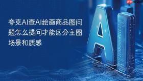 夸克AI查AI绘画商品图问题怎么提问才能区分主图场景和质感