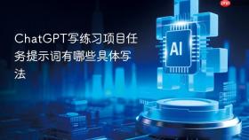 chatgpt写练习项目任务提示词有哪些具体写法