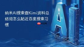 纳米AI搜索查Kimi资料总结词怎么贴近百度搜索习惯