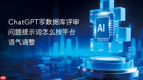 chatgpt写数据库评审问题提示词怎么按平台语气调整