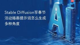 Stable Diffusion写春节活动插画提示词怎么生成多种角度