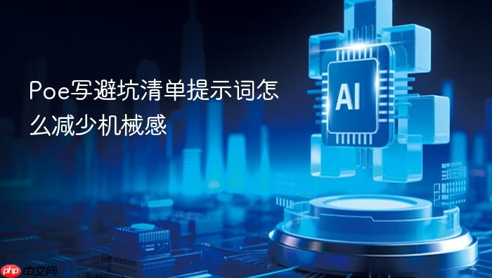 poe写避坑清单提示词怎么减少机械感