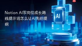 notion ai写岗位成长路线提示词怎么让ai先给提纲
