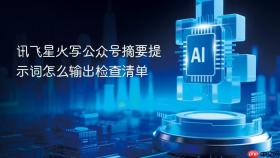 讯飞星火写公众号摘要提示词怎么输出检查清单