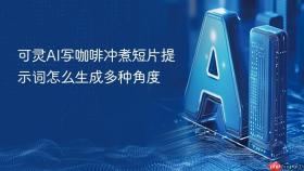 可灵AI写咖啡冲煮短片提示词怎么生成多种角度