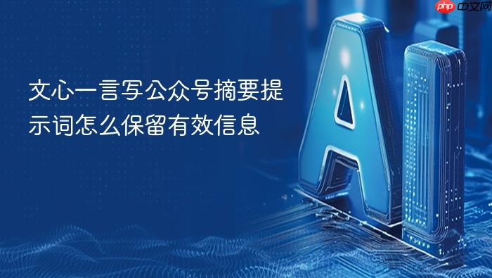 文心一言写公众号摘要提示词怎么保留有效信息