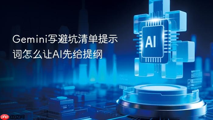 gemini写避坑清单提示词怎么让ai先给提纲