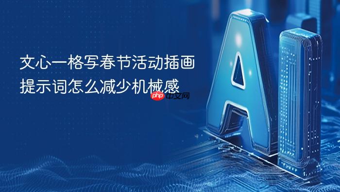 文心一格写春节活动插画提示词怎么减少机械感
