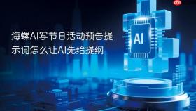 海螺ai写节日活动预告提示词怎么让ai先给提纲