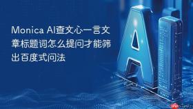 monica ai查文心一言文章标题词怎么提问才能筛出百度式问法