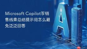 microsoft copilot写销售线索总结提示词怎么避免泛泛回答
