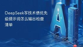 DeepSeek写技术债优先级提示词怎么输出检查清单