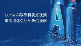 Luma AI写手机卖点视频提示词怎么让AI先给提纲