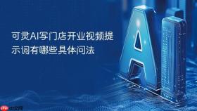 可灵AI写门店开业视频提示词有哪些具体问法