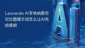 Leonardo AI写收纳前后对比图提示词怎么让AI先给提纲