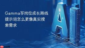 gamma写岗位成长路线提示词怎么更像真实搜索需求