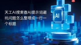 天工ai搜索查ai提示词避坑问题怎么整理成一行一个标题