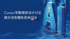 cursor写数据库设计讨论提示词有哪些具体问法