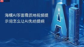 海螺AI写面霜质地视频提示词怎么让AI先给提纲