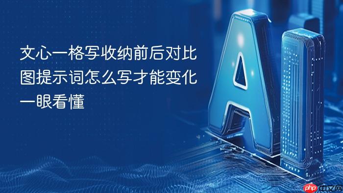 文心一格写收纳前后对比图提示词怎么写才能变化一眼看懂