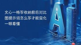 文心一格写收纳前后对比图提示词怎么写才能变化一眼看懂