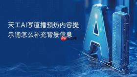 天工AI写直播预热内容提示词怎么补充背景信息