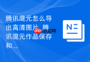 腾讯混元怎么导出高清图片_腾讯混元作品保存和清晰度设置