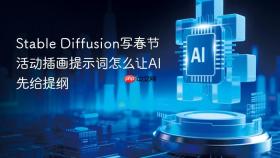 stable diffusion写春节活动插画提示词怎么让ai先给提纲