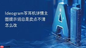 ideogram写耳机详情主图提示词总是卖点不清怎么改