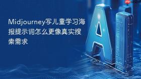 Midjourney写儿童学习海报提示词怎么更像真实搜索需求