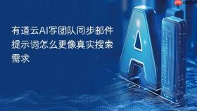 有道云AI写团队同步邮件提示词怎么更像真实搜索需求