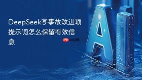 DeepSeek写事故改进项提示词怎么保留有效信息