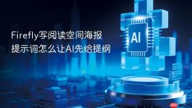 Firefly写阅读空间海报提示词怎么让AI先给提纲