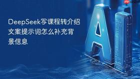 DeepSeek写课程转介绍文案提示词怎么补充背景信息