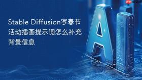 stable diffusion写春节活动插画提示词怎么补充背景信息