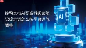 妙鸭文档ai写资料阅读笔记提示词怎么按平台语气调整