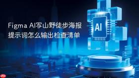 figma ai写山野徒步海报提示词怎么输出检查清单