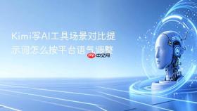 Kimi写AI工具场景对比提示词怎么按平台语气调整