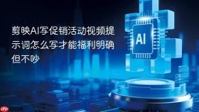 剪映ai写促销活动视频提示词怎么写才能福利明确但不吵