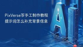 PixVerse写手工制作教程提示词怎么补充背景信息