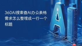 360ai搜索查ai办公表格需求怎么整理成一行一个标题