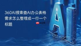 360AI搜索查AI办公表格需求怎么整理成一行一个标题