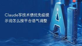 Claude写技术债优先级提示词怎么按平台语气调整