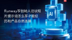 Runway写创始人访谈短片提示词怎么写才能经历和产品自然连接